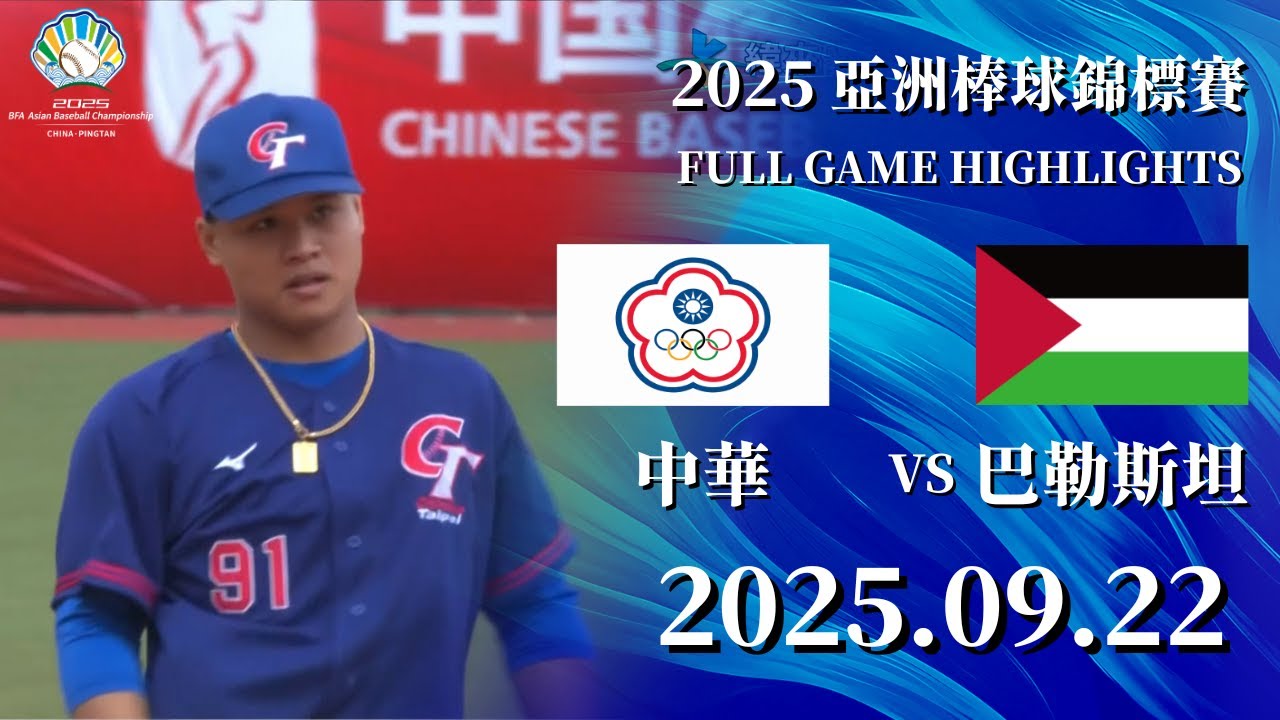 【2025 亞錦賽】09/22  #中華 vs #巴勒斯坦 全場賽事精華｜#ChineseTaipei  vs #Palestine FULL GAME HIGHLIGHTS #臺灣
