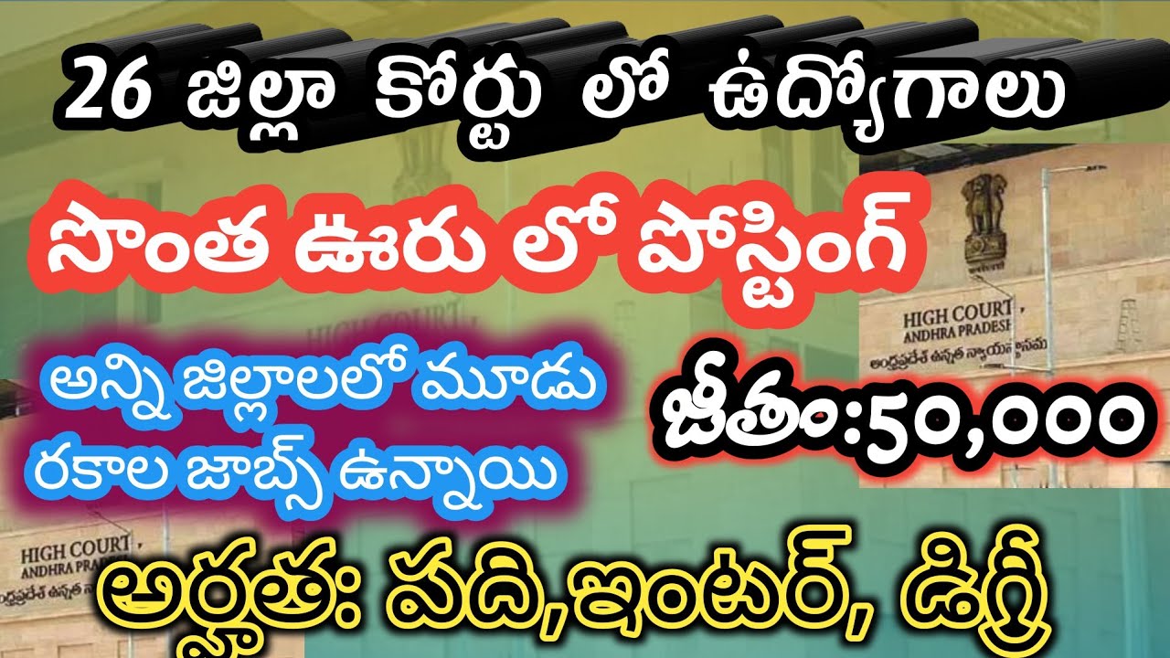 AP District Courts Recruitment 2026 apply| New AP Court Jobs in districts | Andhra Pradesh Court ...