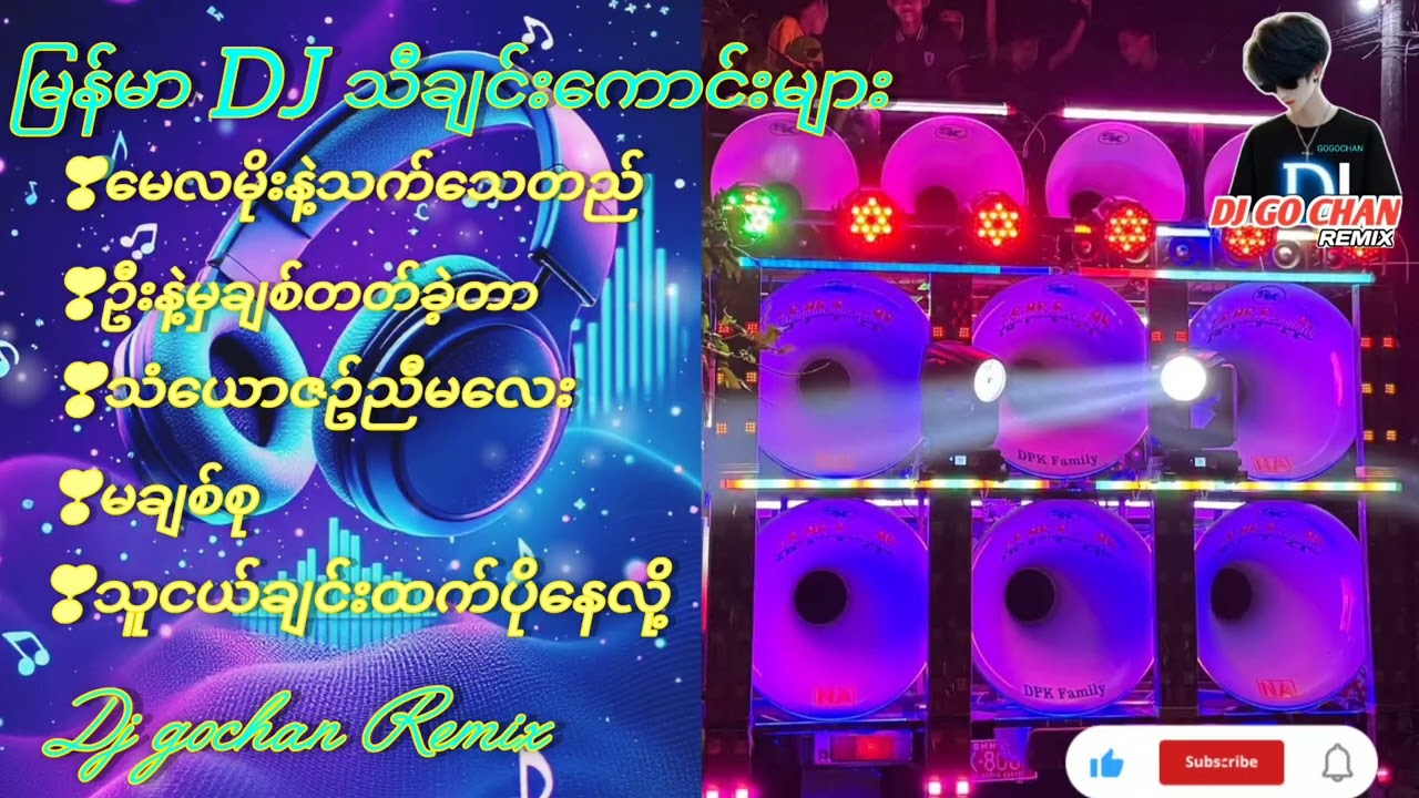 💥မြန်မာ DJ သီချင်းကောင်းများ🔊Subscribed🤝လုပ်ပေးပါအုန်းလို့တောင်ဆိုချင်ပါတယ်😍💓😍