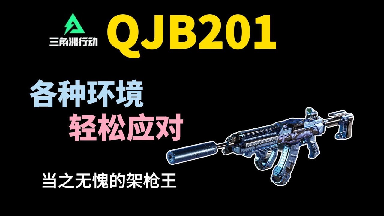 【三角洲S8改枪】QJB201，新版本的架枪王！简单易上手，各种环境轻松应对#三角洲行动 #电玩游戏解说 #射击游戏 #遊戲模式 #遊戲頻道