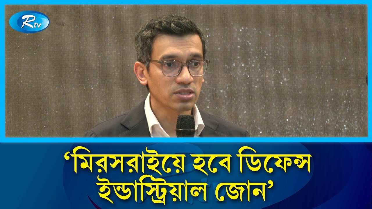 সামরিক শিল্পে প্রবেশ, মিরসরাইয়ে হবে ডিফেন্স ইন্ডাস্ট্রিয়াল জোন | Ashik Chowdhury | BIDA | RtvNews