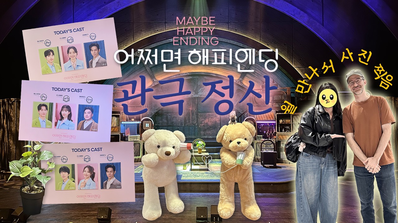 [관극 Vlog] 역대급으로 보기 힘들었던 2025 어쩌면 해피엔딩 관극 정산 브이로그🤖♥️🤖