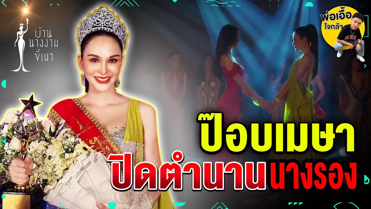 ป๊อบเมษามงแล้วแม่!!! มงแรกของบ้านนางงามขี้เมา | พ่อเอื้อใจกล้า ep.138