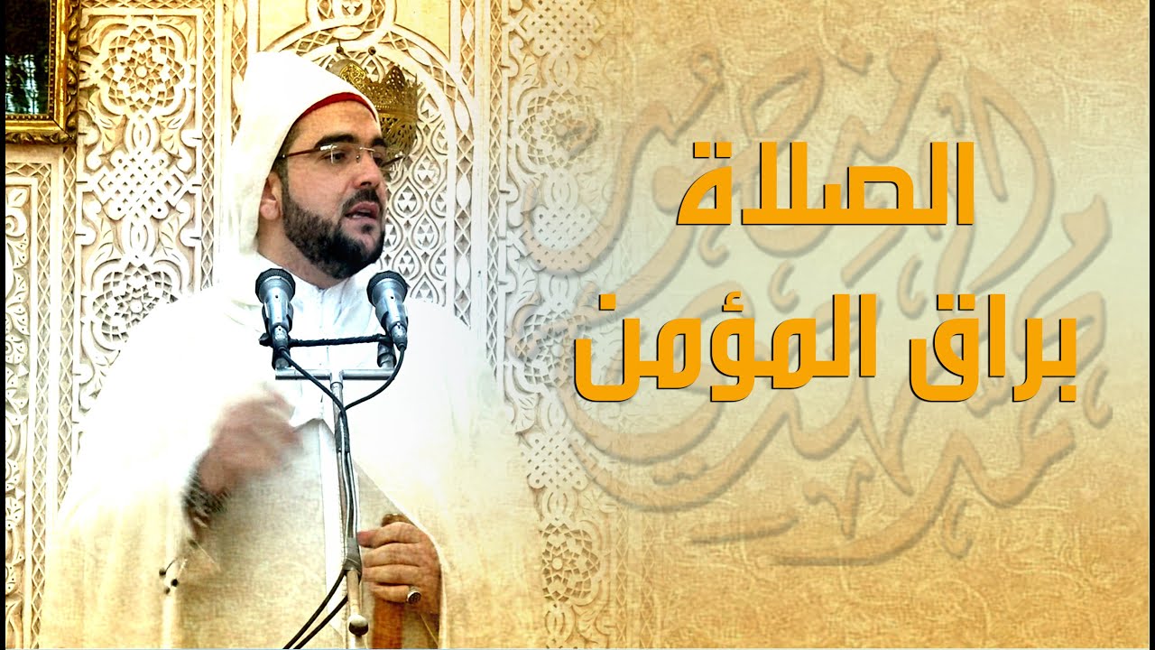 خطبة الجمعة || الصلاة براق المؤمن | أ. محمد المهدي منصور