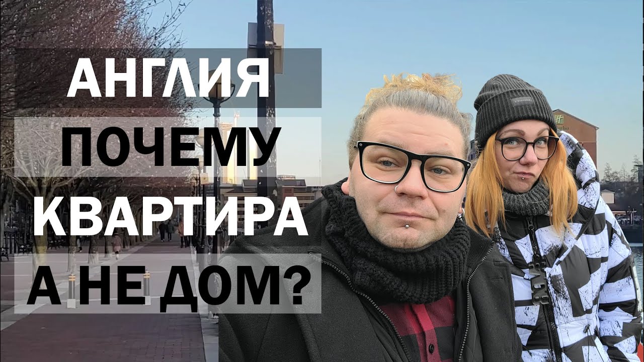 #3 Почему ПОКУПАЕМ КВАРТИРУ А НЕ ДОМ в Англии? Гуляем в Салфорде