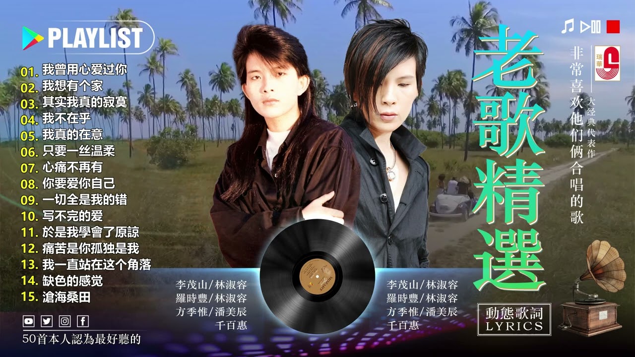 经典老歌 ~ 潘美辰的金曲-经典老歌为了怀旧 💖 潘美辰的金曲你絕對不會相信存在《 我曾用心爱过你,  心痛不再有, 我想有个家,  其实我真的寂寞》潘美辰金曲是重溫回憶的秘訣