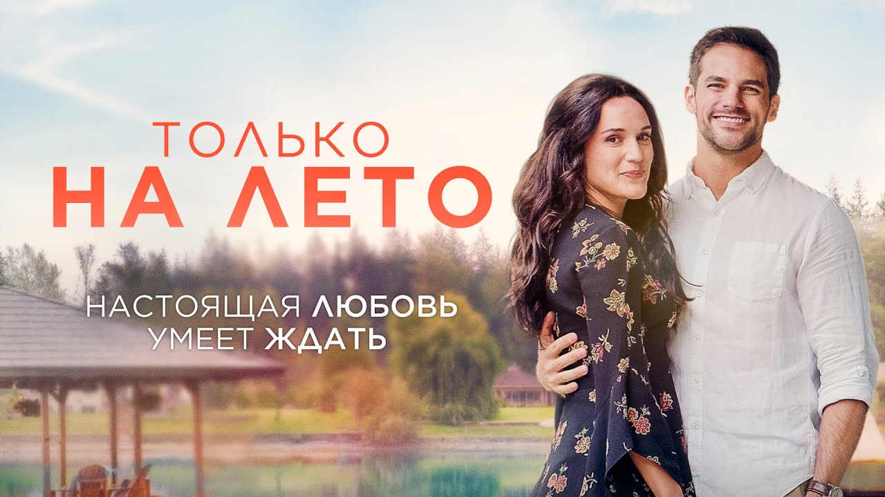 Только на лето | Чувства, что спали годами, вернулись как летняя гроза! ⛈️ СМОТРЕТЬ ФИЛЬМ О ЛЮБВИ