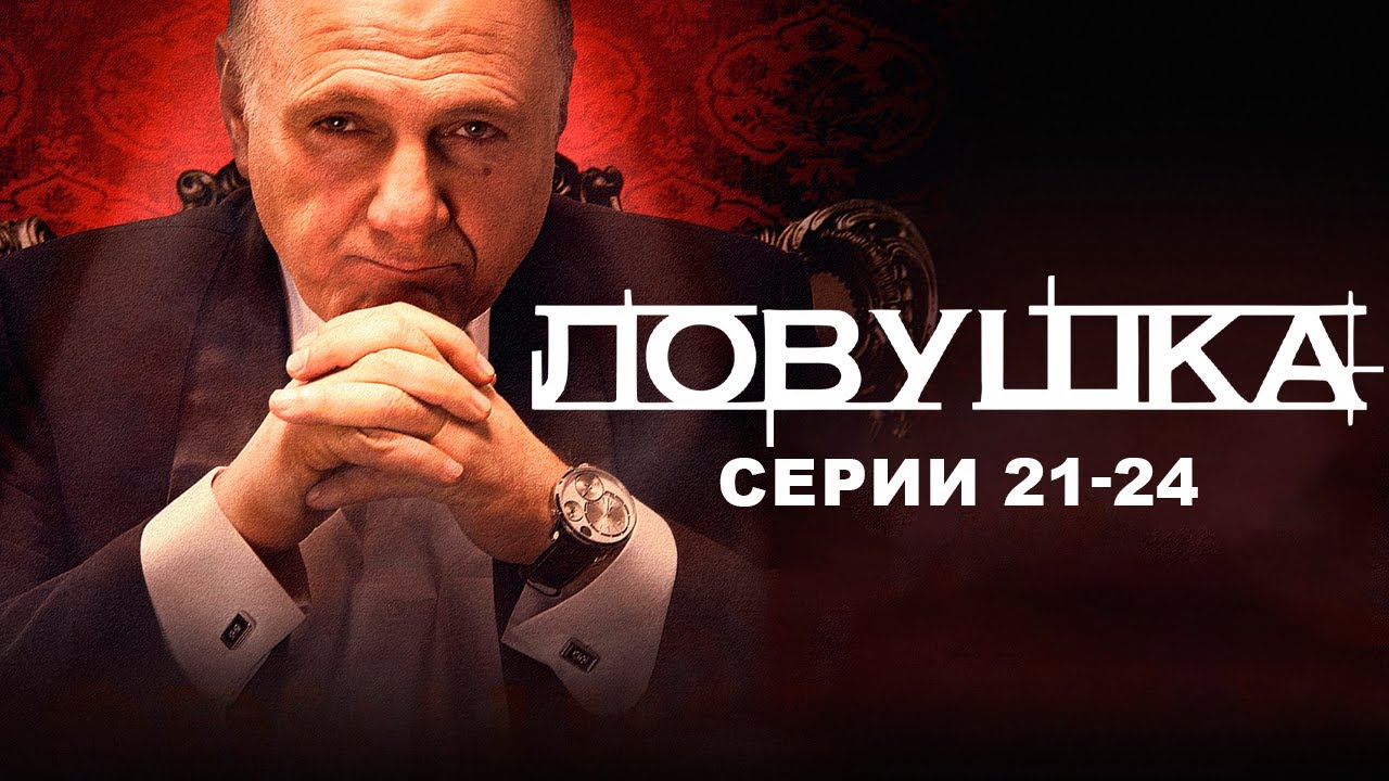 ЛОВУШКА I 21-24 серии I Смотреть СЕРИАЛ  онлайн бесплатно