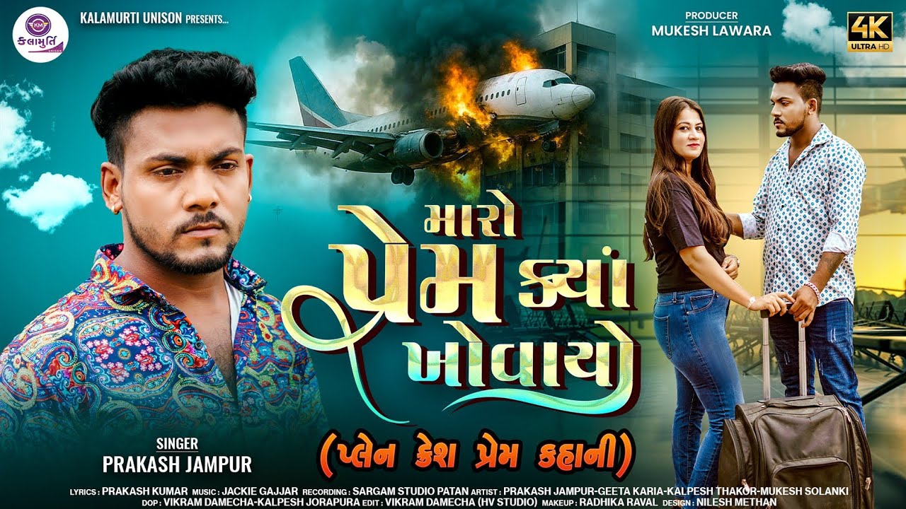 PRAKASH JAMPUR | MARO PREM KYA KHOVAYO | GUJRATI SAD SONG 2025 | KALAMURTI UNISON 