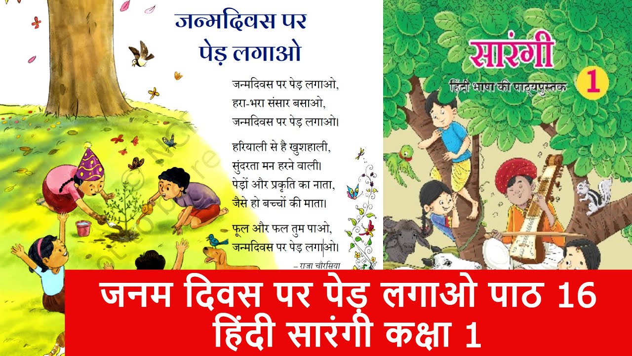 Janam Diwas Par ped lagao Sarangi Class 1 Hindi  | जनमदिवस पर पेड़ लगाओ पाठ 16 हिंदी सारंगी कक्षा 1