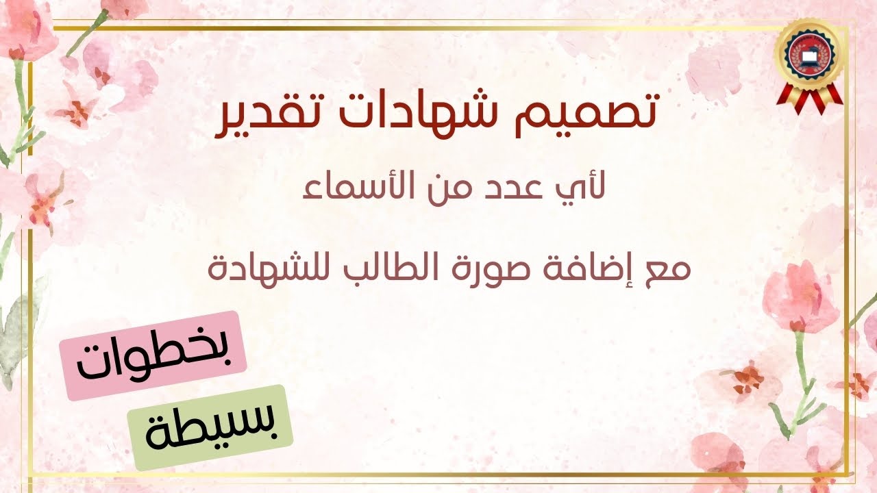 تصميم شهادات تقدير لأي عدد من الأسماء مع إمكانية إضافة صورة للطالب #شهادة_تقدير  #تكريم