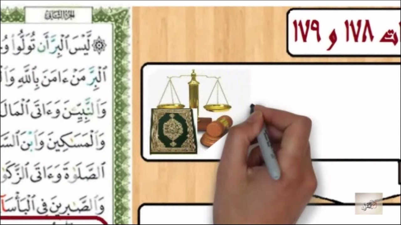 حفظ سورة البقرة الايات   178 و 179  مكررة 20 مرة والتفسير المصور