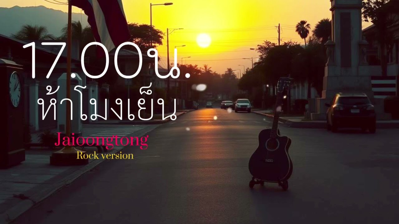 17.00น.ห้าโมงเย็น(ver.ร็อค)-JAIOONGTONG |Rock version 