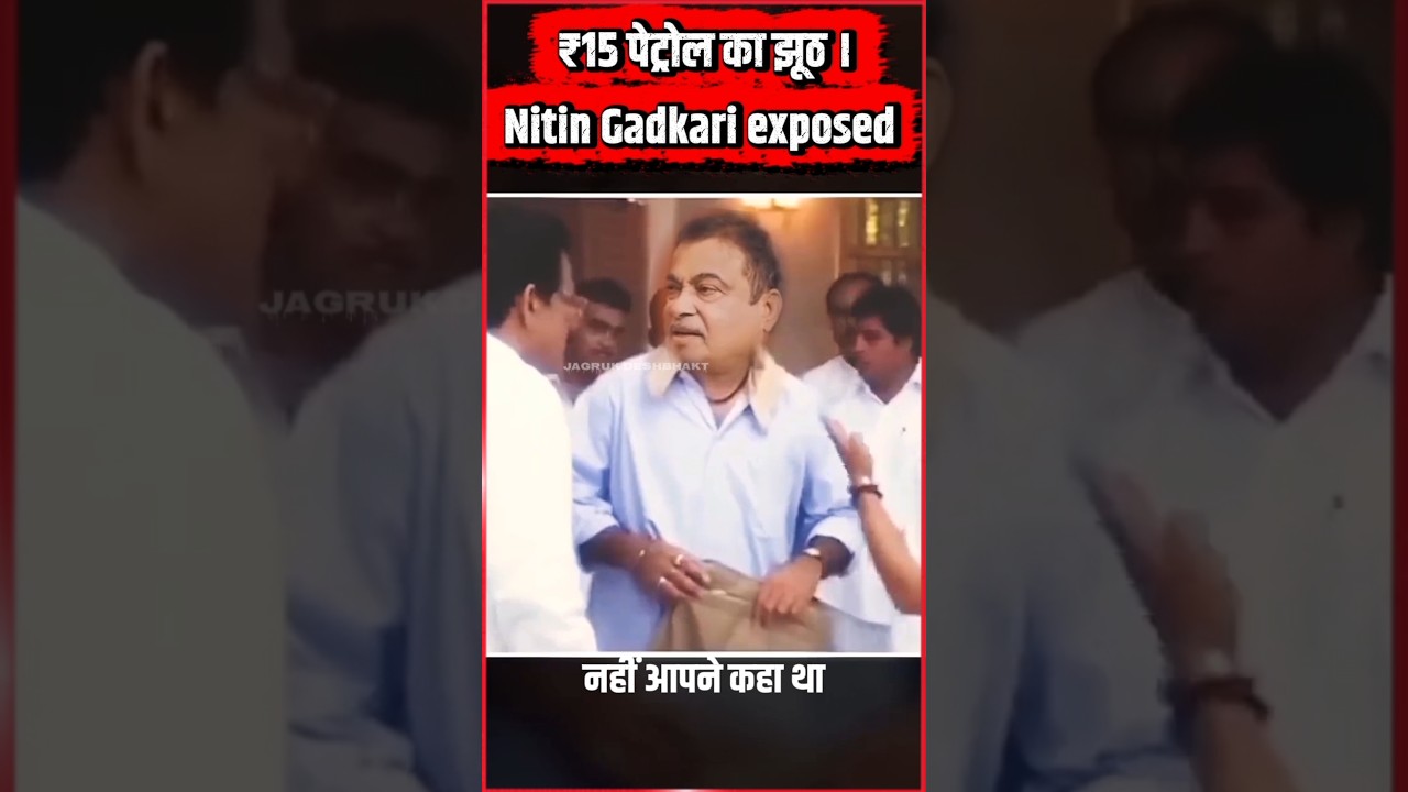 Nitin Gadkari ₹15 Petrol Exposed! #NitinGadkari #PetrolPrice #shorts #expose #bjp #cjp #congress