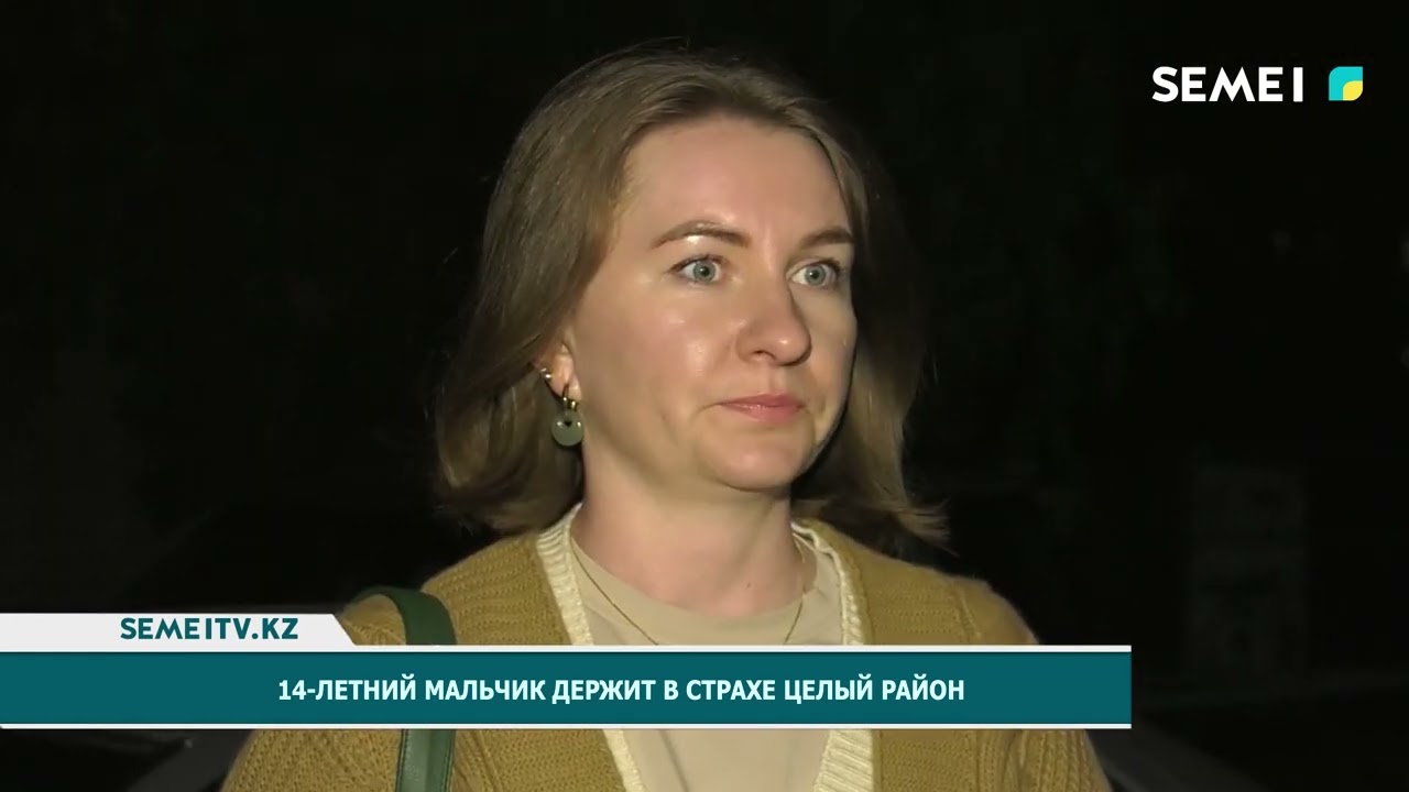 14-летний мальчик держит в страхе целый район