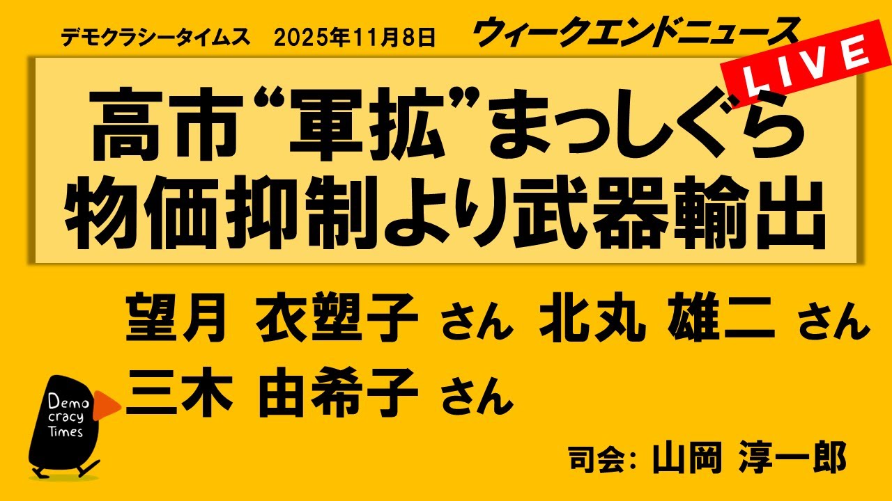 高市“軍拡”まっしぐら　物価抑制より武器輸出 （望月 衣塑子／北丸 雄二／三木 由希子）　ウィークエンドニュース 20251108