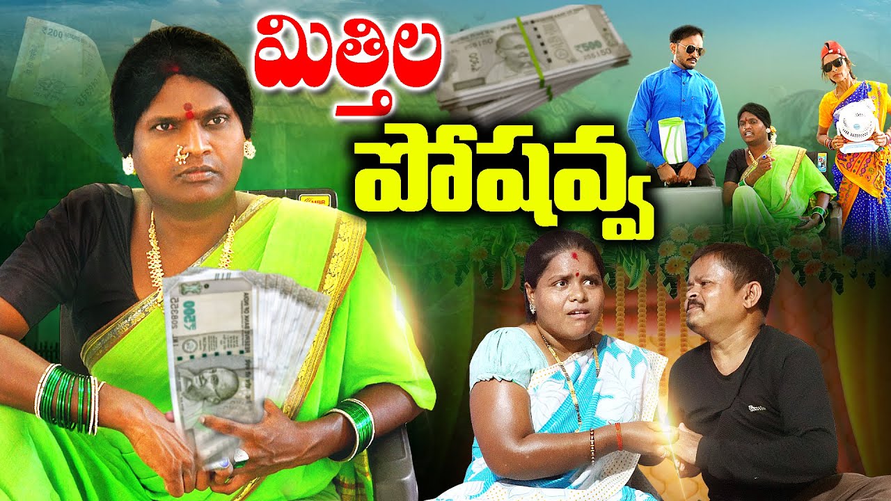 మిత్తిల పోషవ్వ..| MITHILLA POSHAVA NEW COMEDY SHORT FILM TELUGU | POSHAVVA COMEDY VIDEOS |