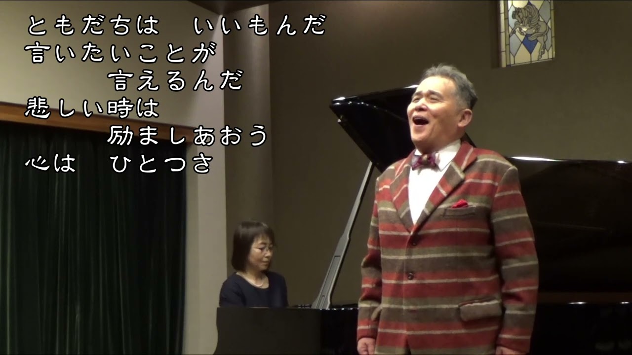 友だちはいいもんだ 　劇団四季ミュージカル「ユタと不思議な仲間たち」より　詞　岩谷　時子　曲　三木　たかし　歌　松尾　喜一　ピアノ　松尾　恵子