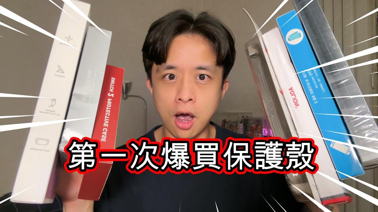 第一次爆買sw2保護殼！我說便宜有好貨！吧？開箱七款Switch2保護殼，硬的軟的長的短的都會有自己的市場！嗎？🎮