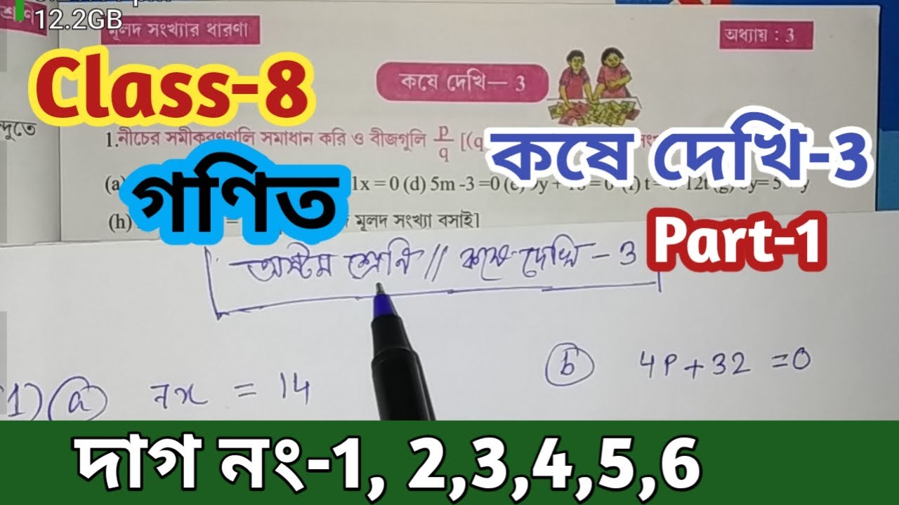 Class-8th Math, কষে দেখি-3, Part-1//অষ্টম শ্রেণি গণিত Chapter 3//Math Class VIII Kose Dekhi-3