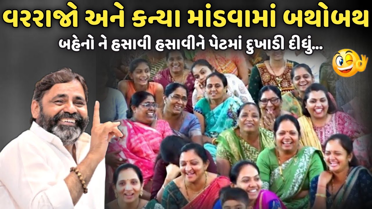 વરરાજો અને કન્યા માંડવામાં બથોબથ | MayaBhai Ahir | Savaj Ni Moj