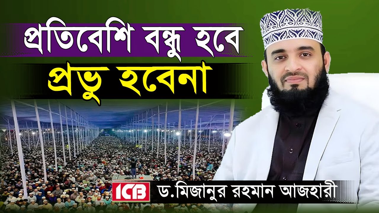 প্রতিবেশী বন্ধু হবে, প্রভু হবেনা | ঐতিহাসিক ওয়াজ | ড. মিজানুর রহমান আজহারী | Mizanur Rahman Azhari