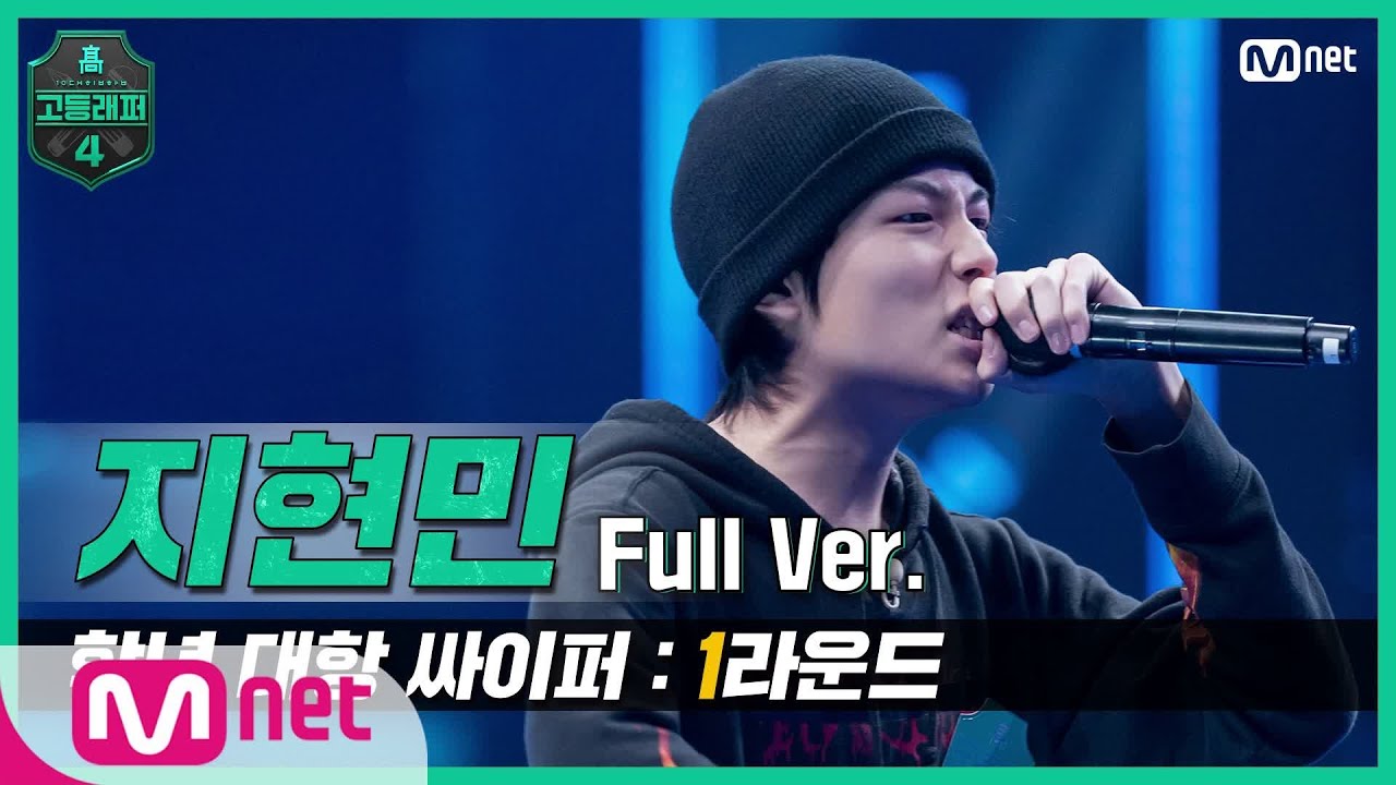 [EN/JP] [고등래퍼4/2회 풀버전] 지현민 @학년 대항 싸이퍼 1R full ver. #고등래퍼4 | schoolrap4