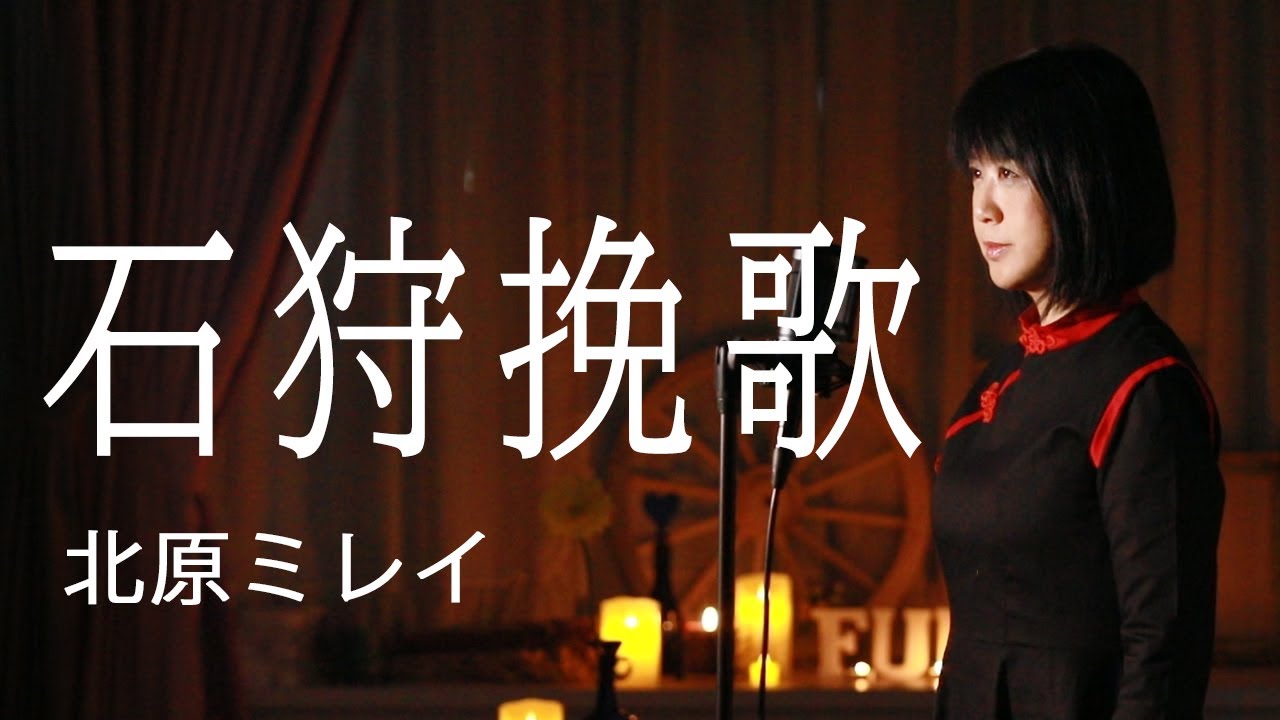 石狩挽歌/北原ミレイ  【歌詞付き】  cover by fumi yamaguchi/山口史代
