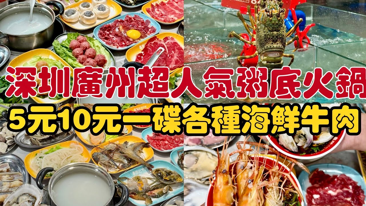 廣州超人氣粥底火鍋，低至5元10元一碟食海鮮牛肉，品類繁多！