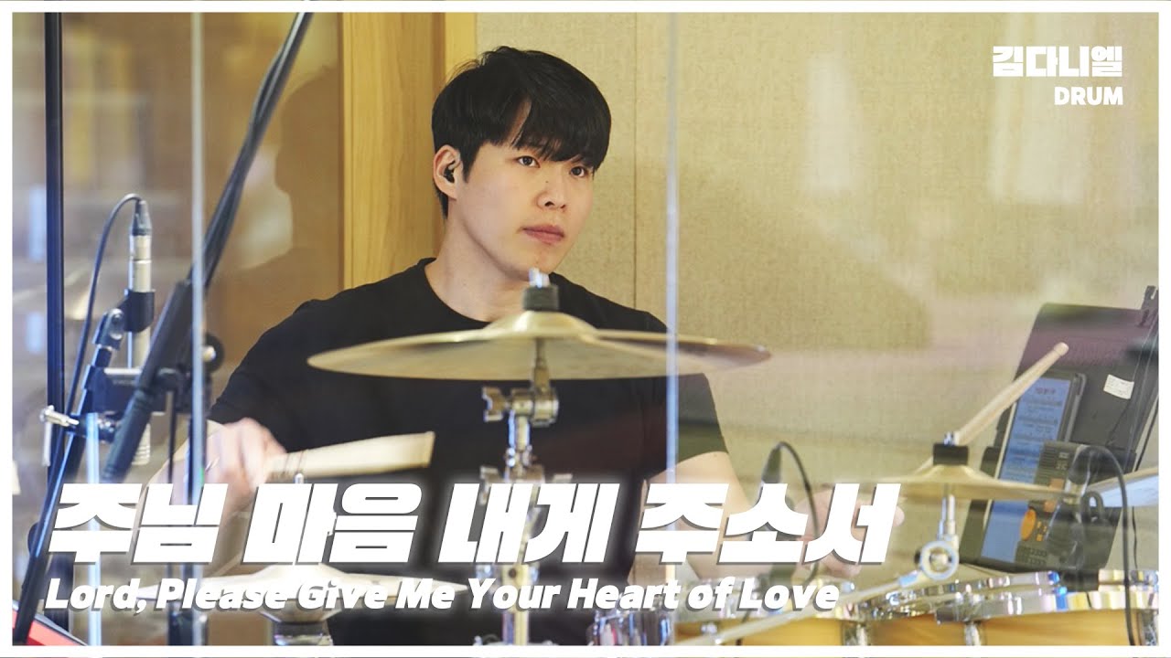주님 마음 내게 주소서(Lord, Please Give Me Your Heart of Love)/마커스워십/CCM 드럼캠/드러머 김다니엘