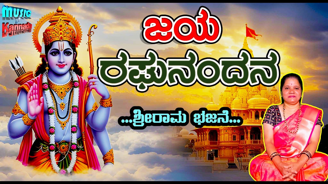 Jaya Raghu Nandana | Sri Rama Bhakthigeethegalu | Ramanavami songs | Music in kannada swara