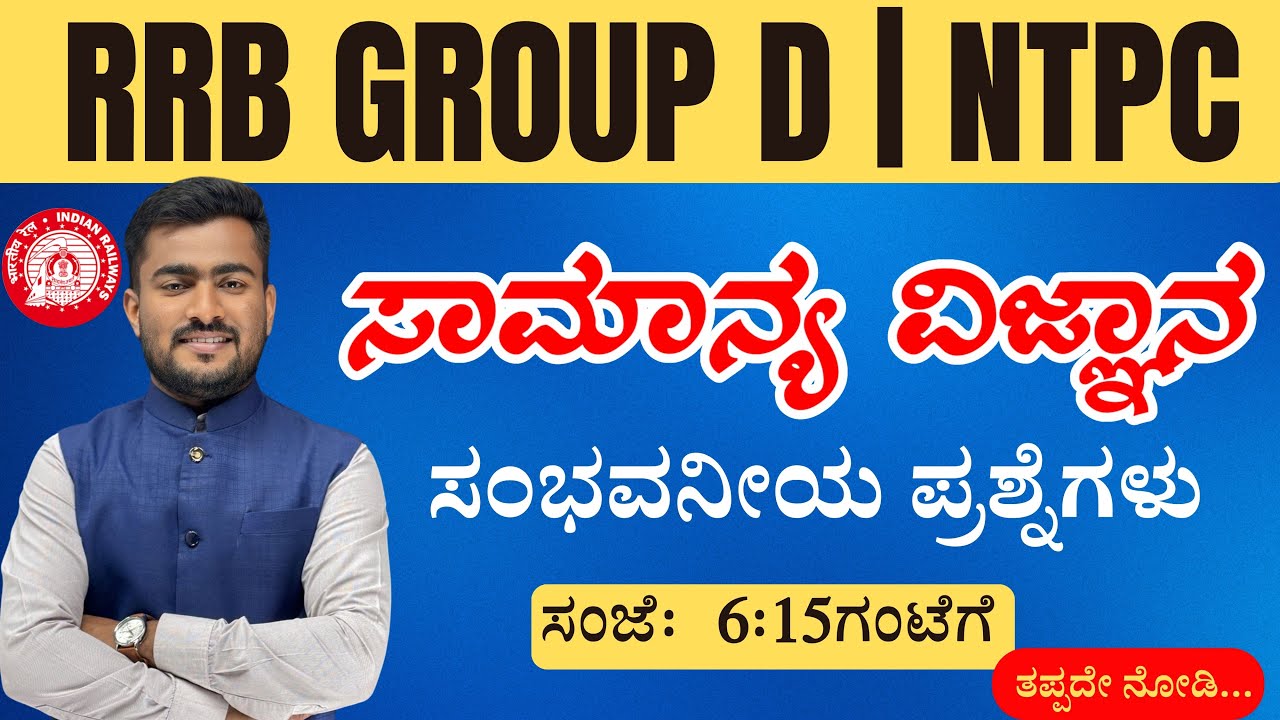 | RRB GROUP D 2025 | RRB NTPC | GK & SCIENCE CLASSES IN KANNADA | GS CENTRE | BY : BHUTALI SIR