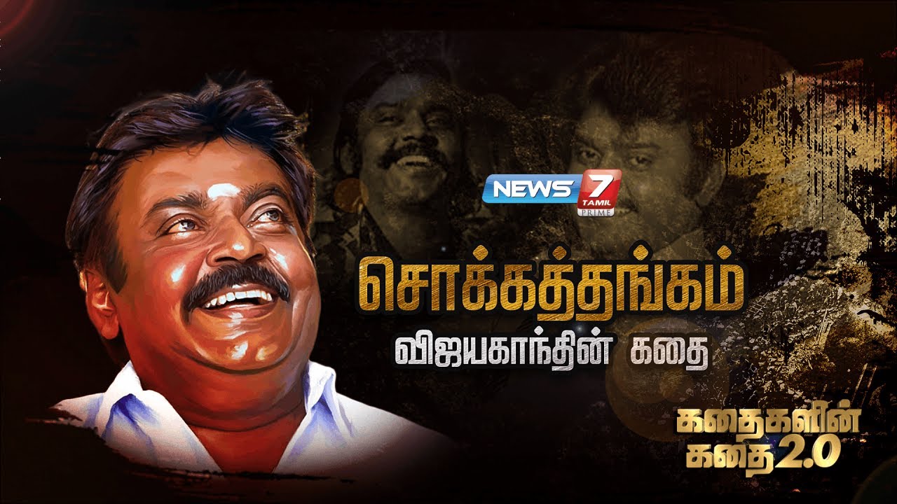 சொக்கத்தங்கம் விஜயகாந்தின் கதை | கதைகளின் கதை 2.0 | Vijayakanth Story