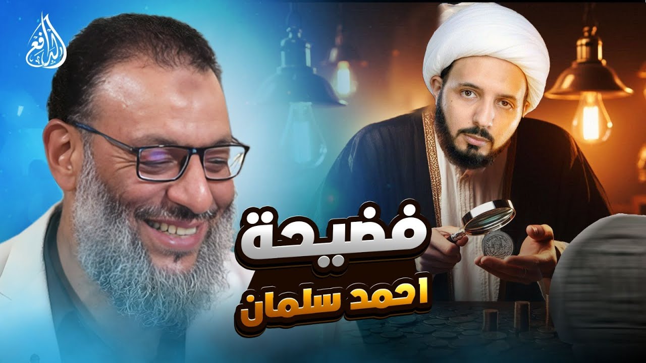 وليد إسماعيل | الدافع | أحمد سلمان مزور العملات