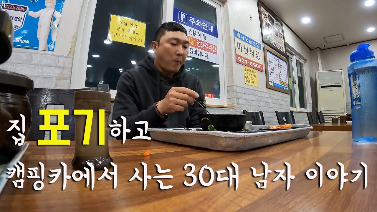 집 포기하고 캠핑카에서 사는 30대 남자 일상 이야기 .