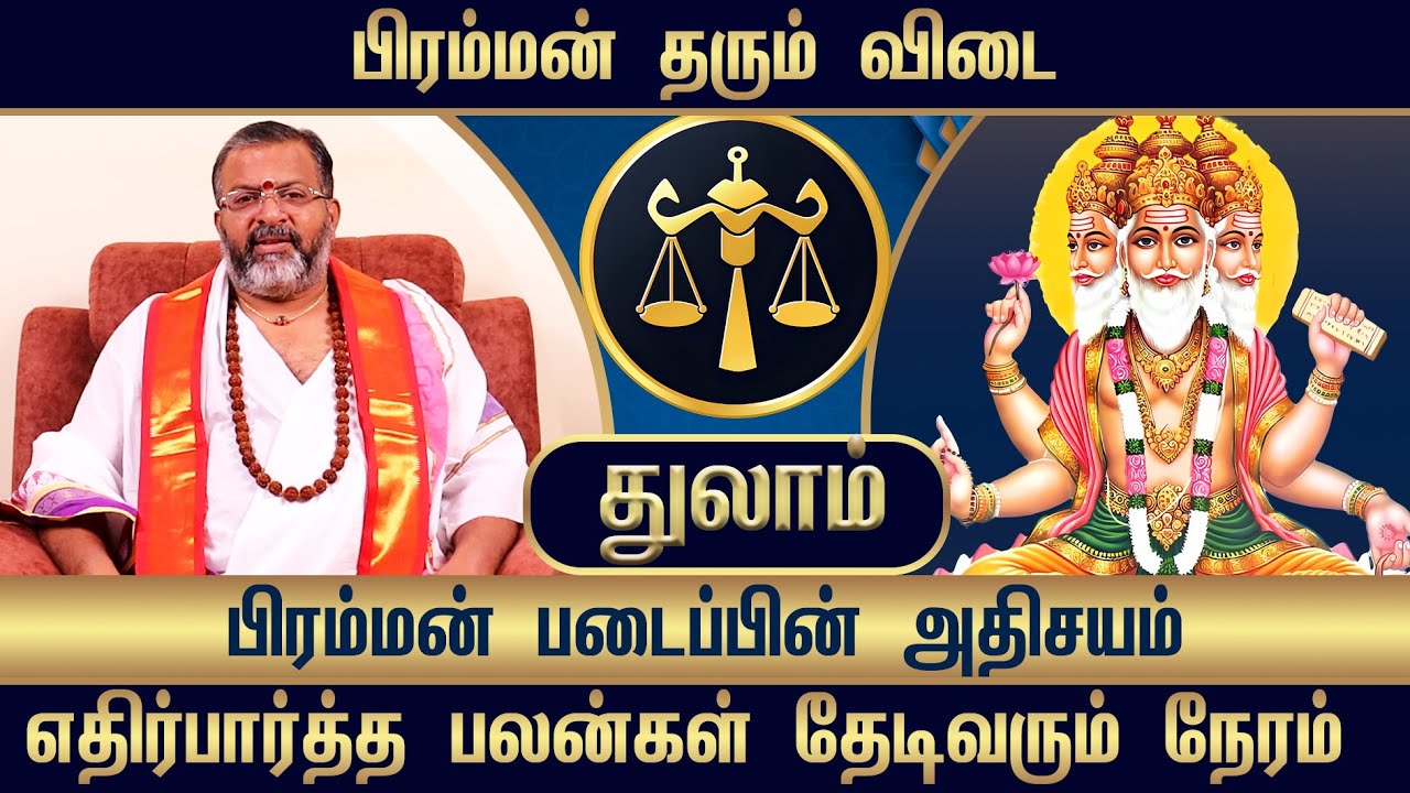 துலாம் - பிரம்மன் தரும் விடை || thulam raasipalangal ||#thulam  #astrology #jodhidam