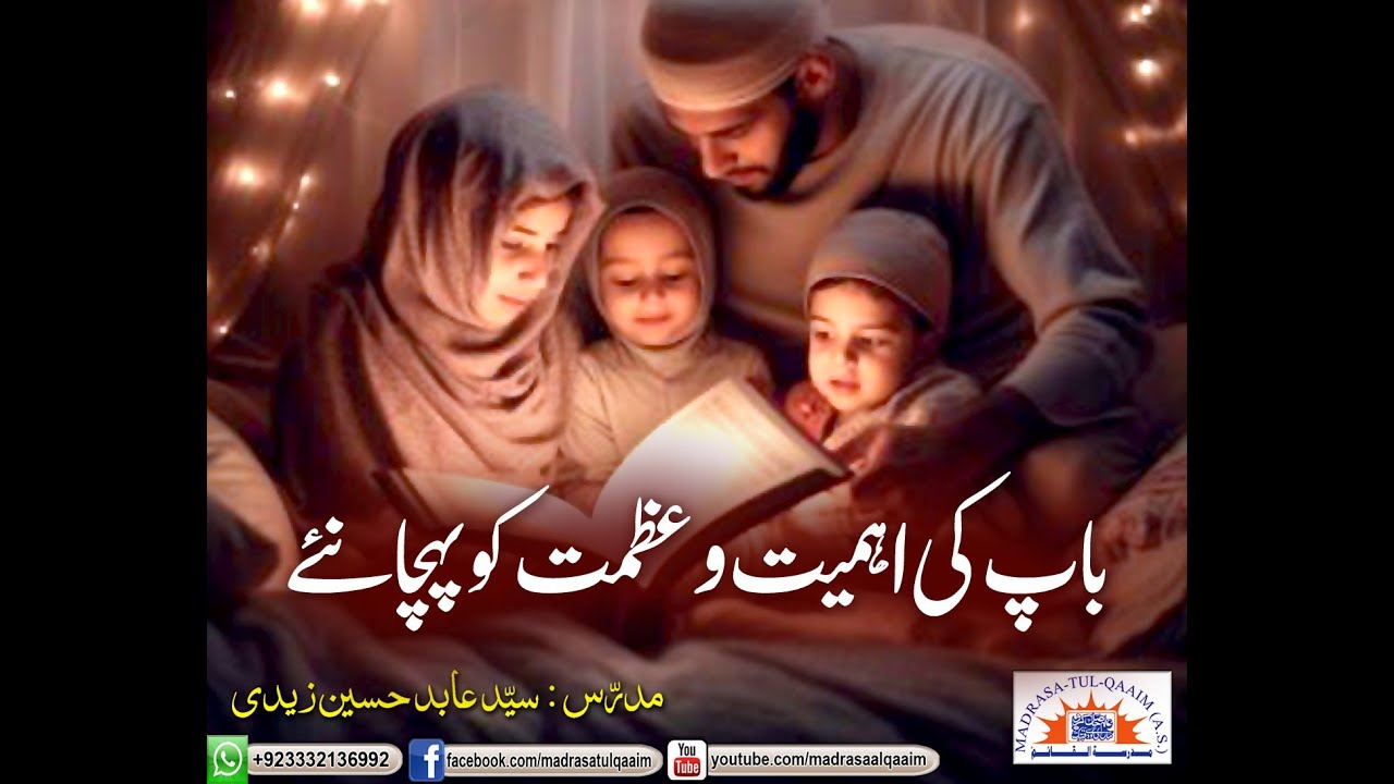 باپ کی اہمیت و عظمت کو پہچانئے