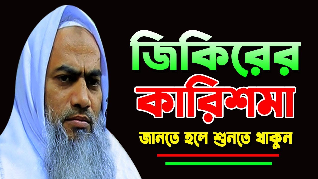 জিকিরের কারিশমা || MUFTI MUSTAKUNNABI KASEMI || NEW BANGLA WAZ 2026