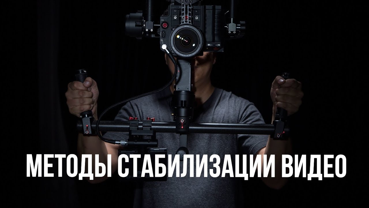 Основы видеосъемки. Стабилизация видео.
