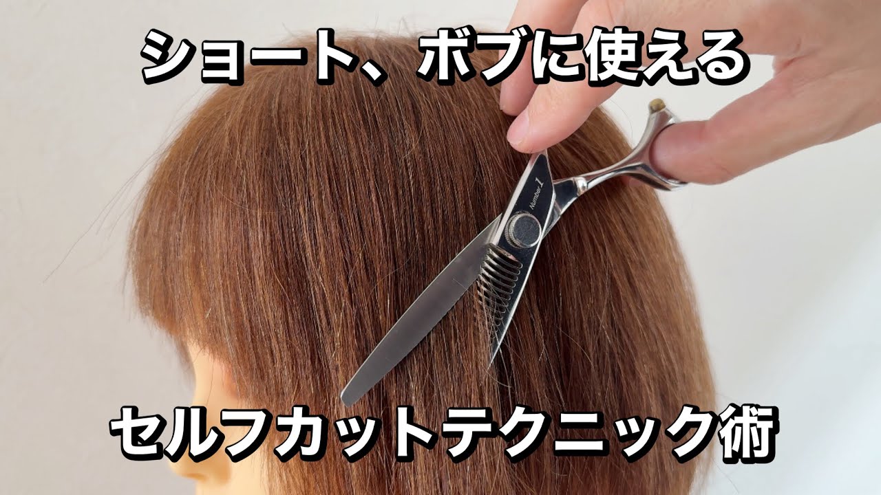 ショート・ボブ専用セルフカット✂️ハサミ＆すきバサミ完全ガイド
