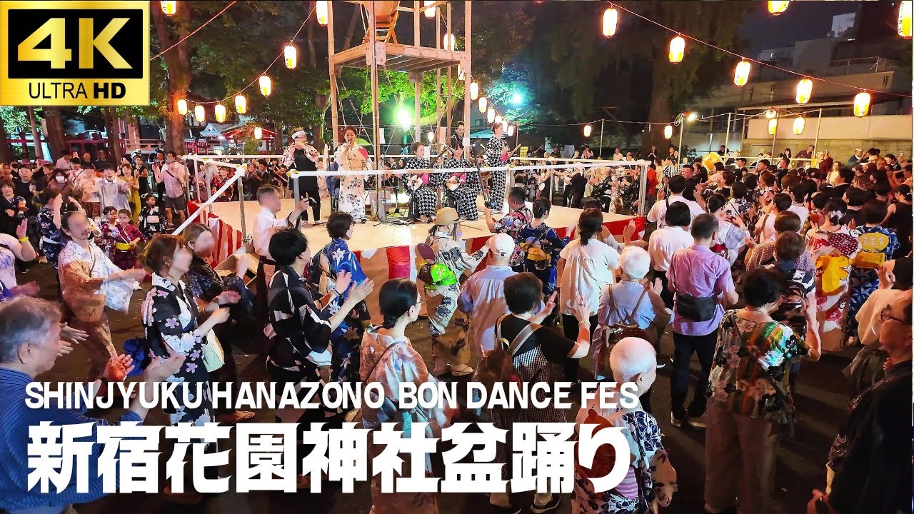 新宿に別世界!! 生唄生演奏で盆踊り 【新宿 花園神社 盆踊り 2025】「炭坑節 /東京音頭 / 新宿音頭 / 八木節」/ Hanazono  Shrine Bon Dance Festival