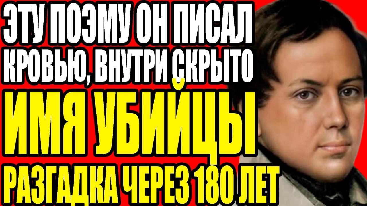 ЭТУ ПОЭМУ ОН ПИСАЛ КРОВЬЮ — ВНУТРИ ЗАШИФРОВАНО ИМЯ УБИЙЦЫ. РАЗГАДКА ЧЕРЕЗ 180 ЛЕТ