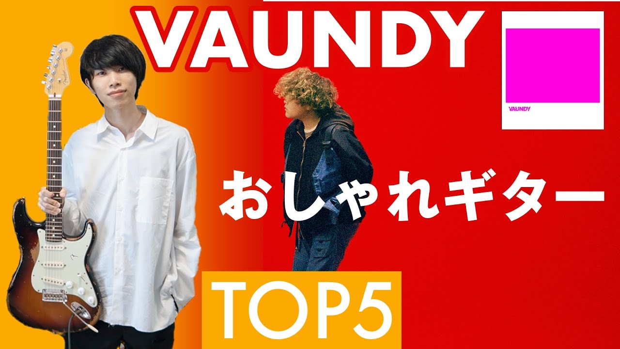 【次世代】Vaundyが魅せるコード弾き！おしゃれギターフレーズTOP5