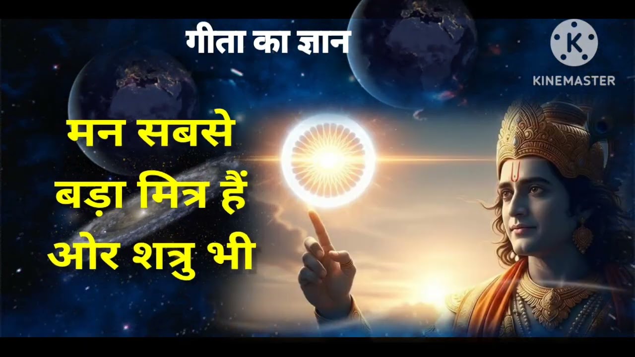 मन सबसे बड़ा मित्र है और शत्रु भी मन ही शक्ती 