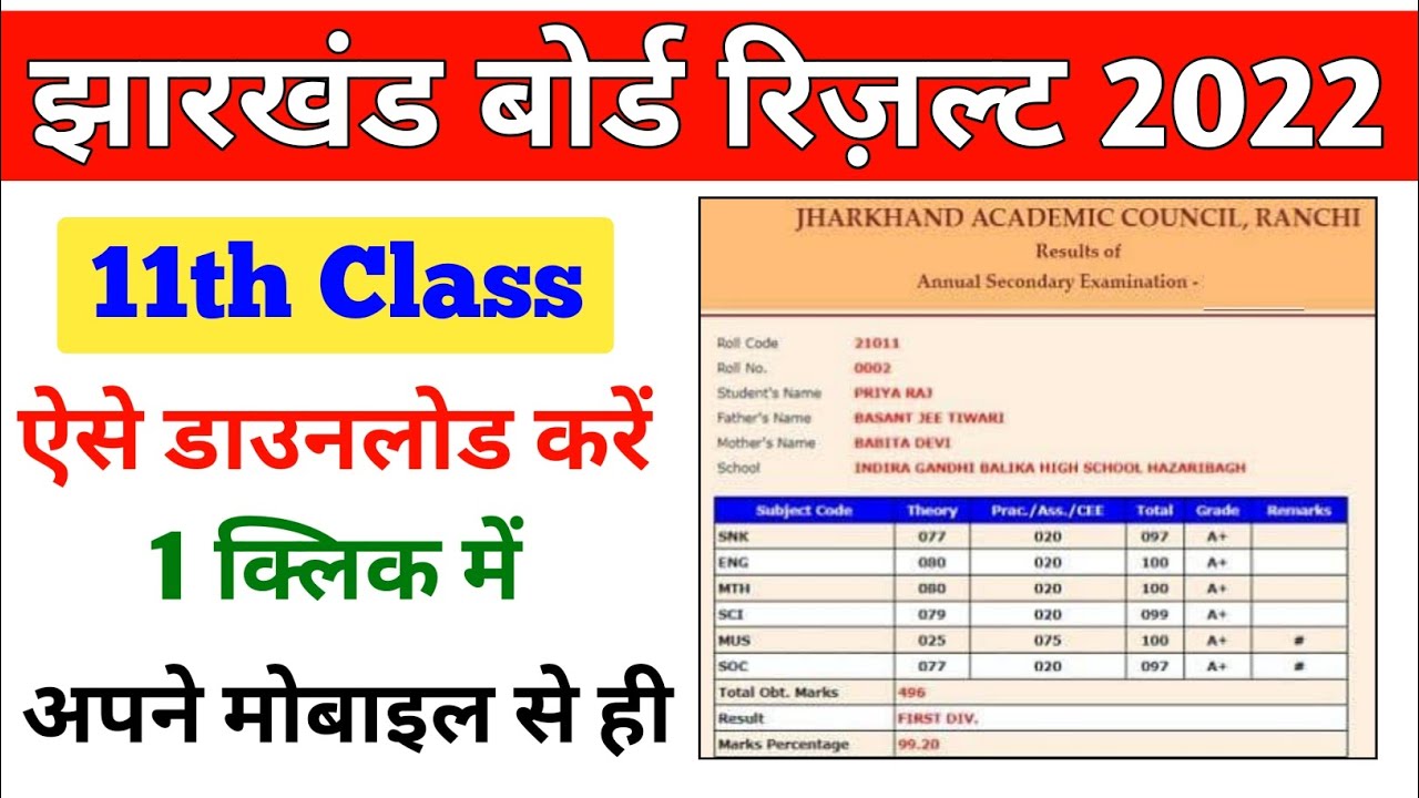 jac 11th result 2022 | jharkhand 11th result 2022 kaise dekhe | how to check JAC 11th results 2022