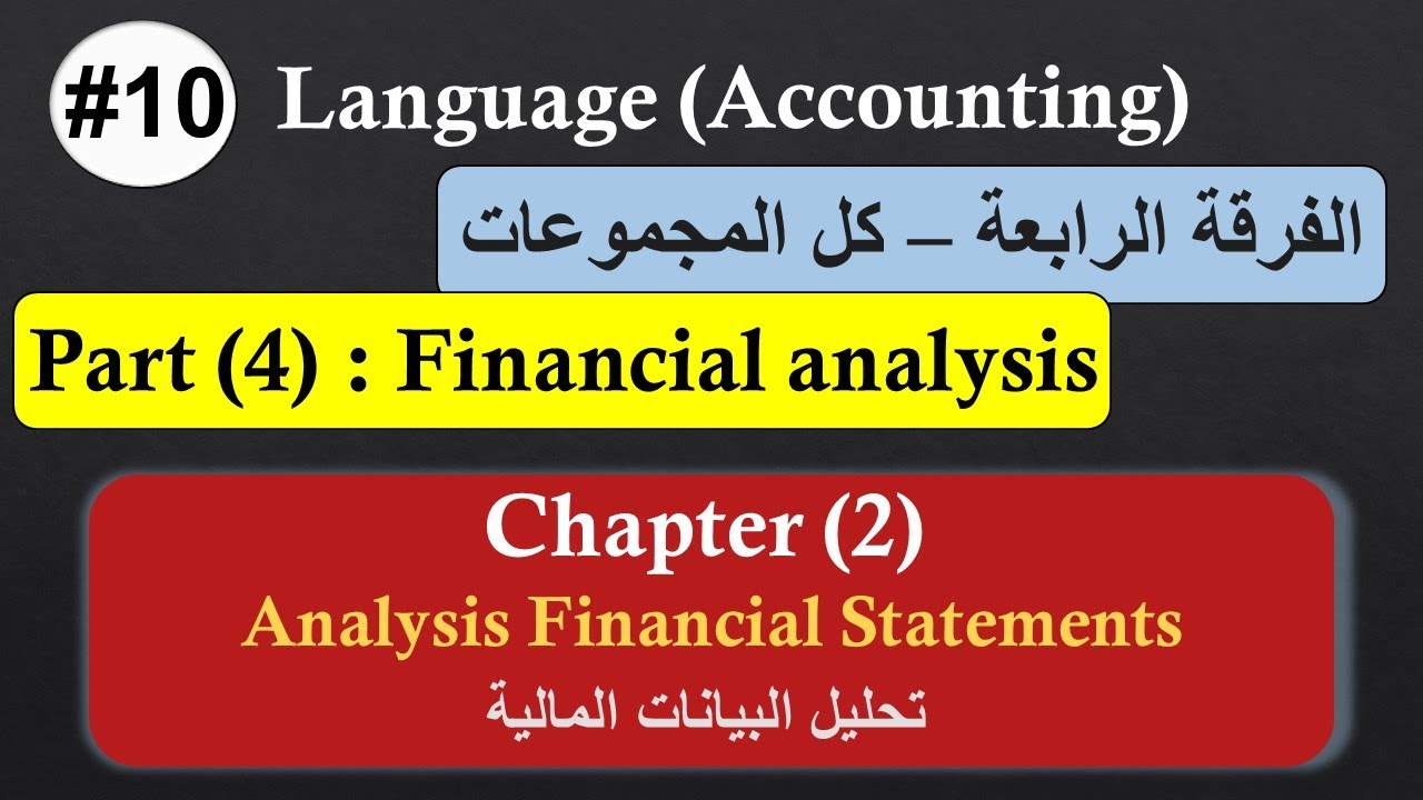 الفرقة الرابعة #10 | اللغة (Accounting) | Part 4 | الفصل الثاني | Analysis Financial Statements