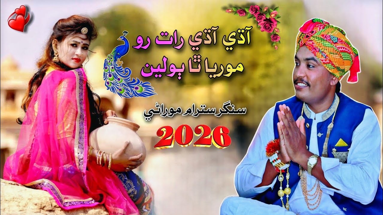 آڌي آڌي رات رو موريا ٿا ٻولين | نيو مارواڙي سونگ سترام موراڻي 2026 #newmarwarisong2026 