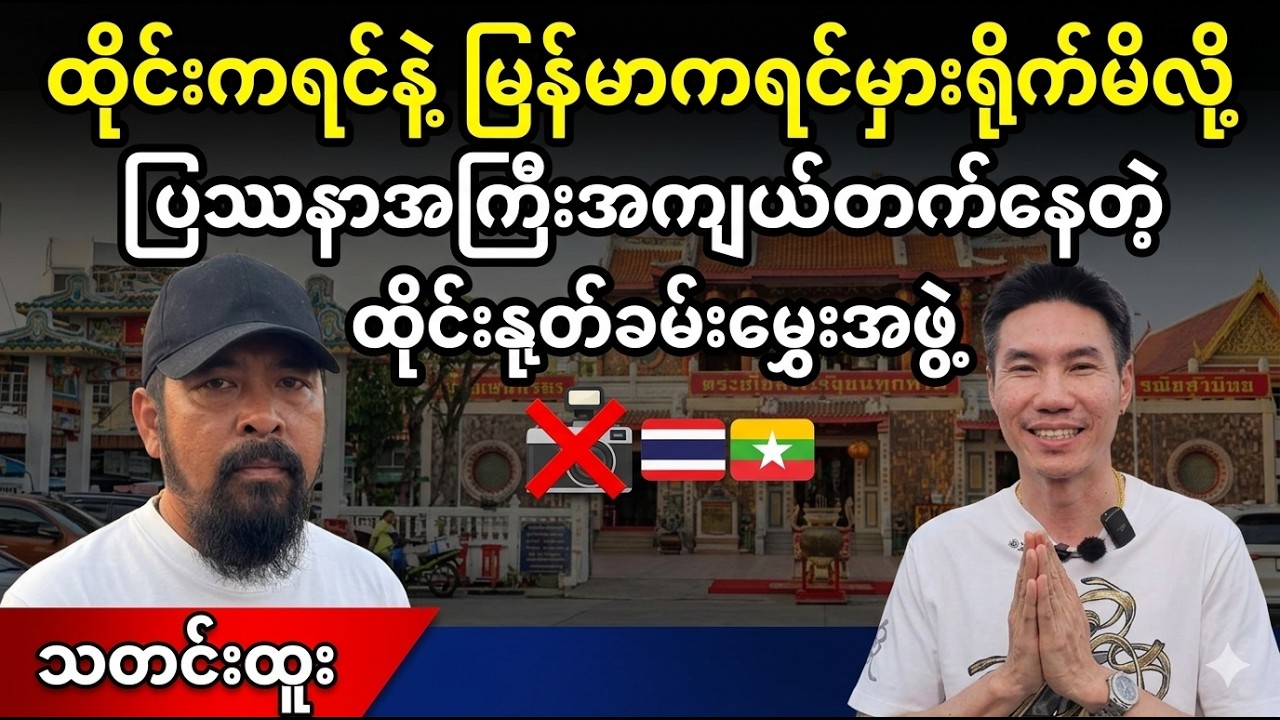 မြန်မာဆိုရင် လုပ်နေကျဆိုတော့ မှားလုပ်တာနေမှာ    (Burma News On Air)
