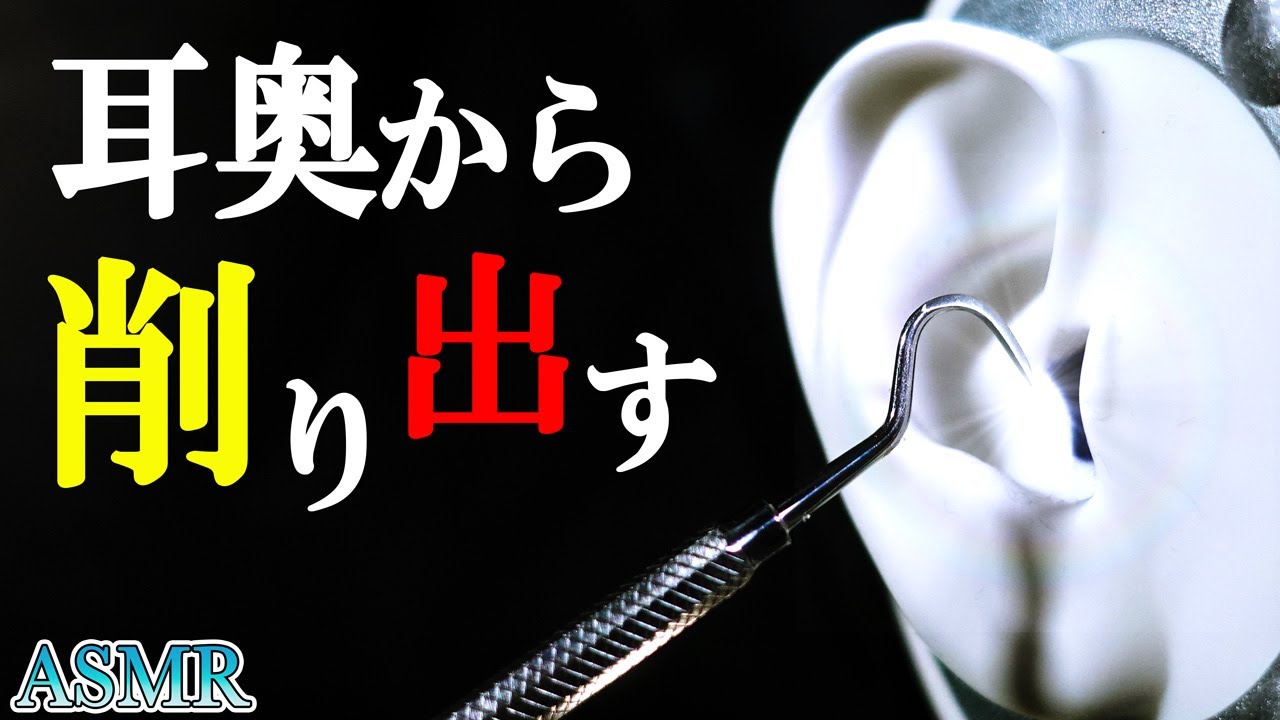 [耳かきASMR]スケーラーで鼓膜に張り付いた乾燥耳垢をバリバリ引っ掻いて削り取る痛いけどなぜか眠くなるゾワゾワ歯科器具耳掃除音（両耳同時）【音好き】/Intense Ear Cleaning