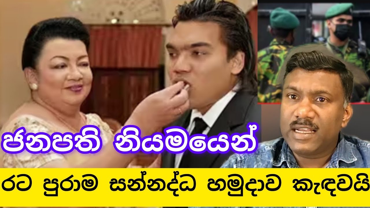 ශිරන්තී නාමල් ඇතුළට රට පුරාම සන්නද්ධ හමුදාව කැඳවයි හදිසි තත්ත්වයක්ද,#විදෙස්හඬ 